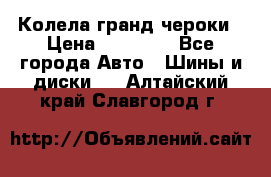 Колела гранд чероки › Цена ­ 15 000 - Все города Авто » Шины и диски   . Алтайский край,Славгород г.